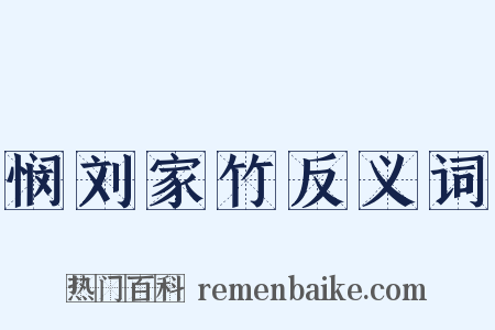 悯刘家竹反义词是什么意思的图片